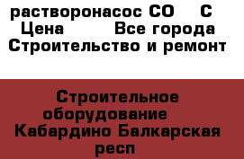 растворонасос СО -49С › Цена ­ 60 - Все города Строительство и ремонт » Строительное оборудование   . Кабардино-Балкарская респ.